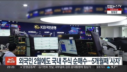 외국인 2월에도 국내 주식 순매수…5개월째 '사자'
