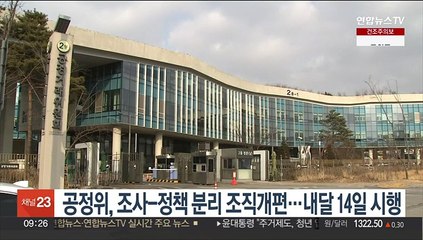 공정위, 조사-정책 분리 조직개편…내달 14일 시행