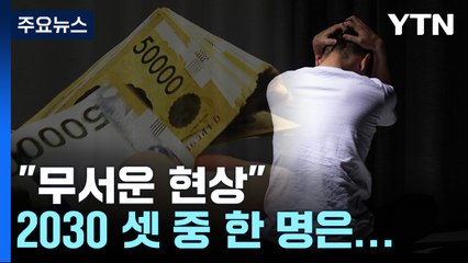 "무서운 수치"...2030 셋 중 한 명은 겪고 있는 이 현상 / YTN