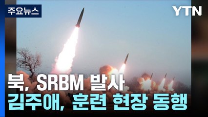 北 김정은, 전술유도무기 발사 참관...딸 김주애 동행 / YTN