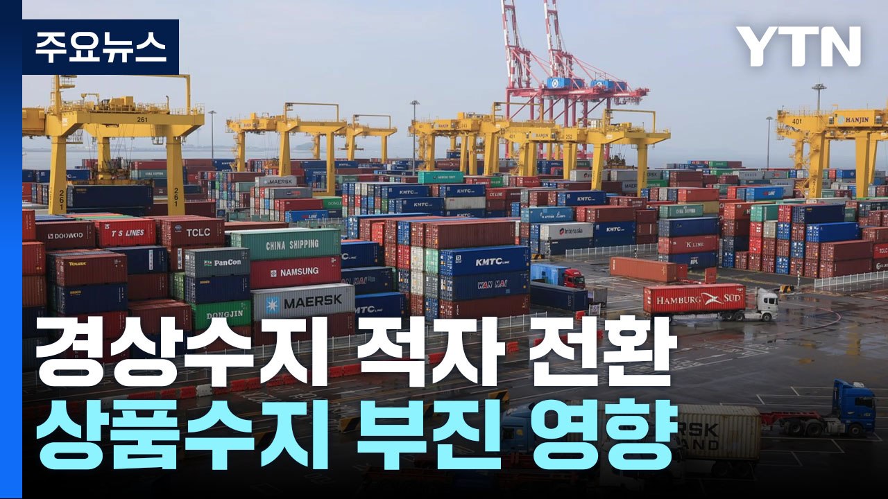 경상수지 한 달 만에 또 적자...수출 감소 '직격탄' / YTN
