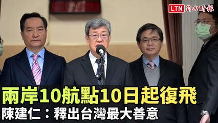 兩岸10航點今起復飛 陳建仁：釋出台灣最大善意