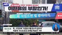 민주당, ‘이완용 부활 현수막’ 두고 갈등