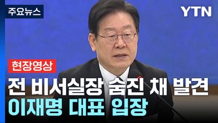 [현장영상+] "검찰 과도한 압박 수사 때문에 생긴 일... 이재명 때문인가" / YTN
