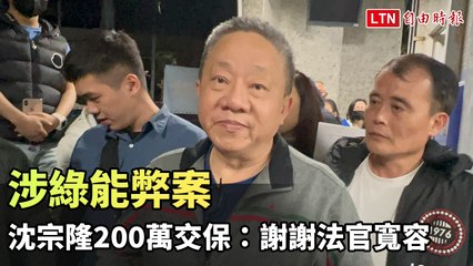 涉綠能弊案 沈宗隆200萬交保：謝謝法官寬容與大度