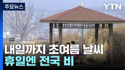 [날씨] 널뛰기 봄 날씨...고온 이어 단비 뒤 꽃샘추위 / YTN