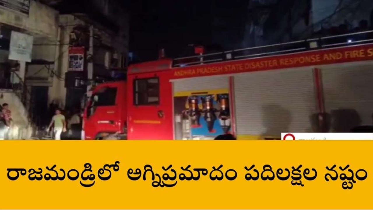 తూర్పు గోదావరి: రాజమండ్రిలో అగ్ని ప్రమాదం... పరుగులు పెట్టిన ప్రజలు