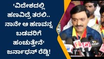 ಸಿಬಿಐನಿಂದ ನನಗೆ ಯಾವುದೇ ನೋಟಿಸ್ ಬಂದಿಲ್ಲ-ಜನಾರ್ಧನ್ ರೆಡ್ಡಿ ಸ್ಪಷ್ಟನೆ