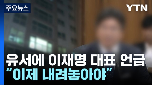 숨진 비서실장 유서 이재명, 정치 내려놓으십시오 / YTN
