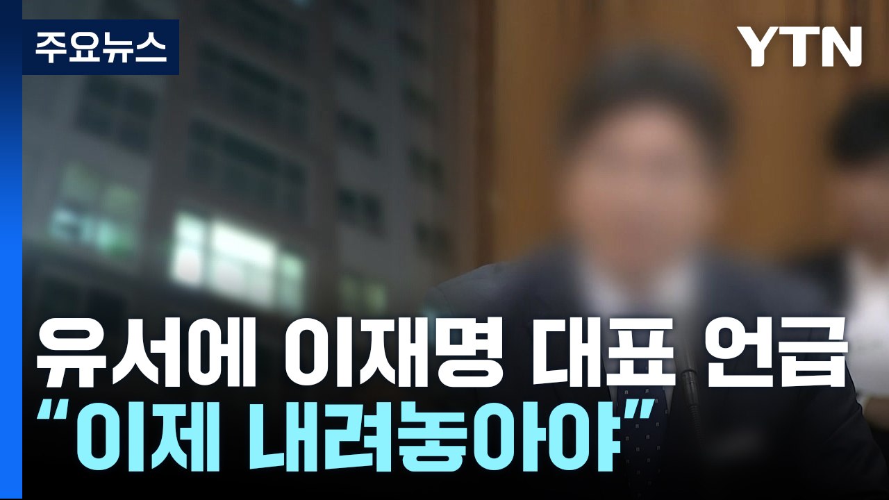 숨진 비서실장 유서 "이재명, 정치 내려놓으십시오" / YTN