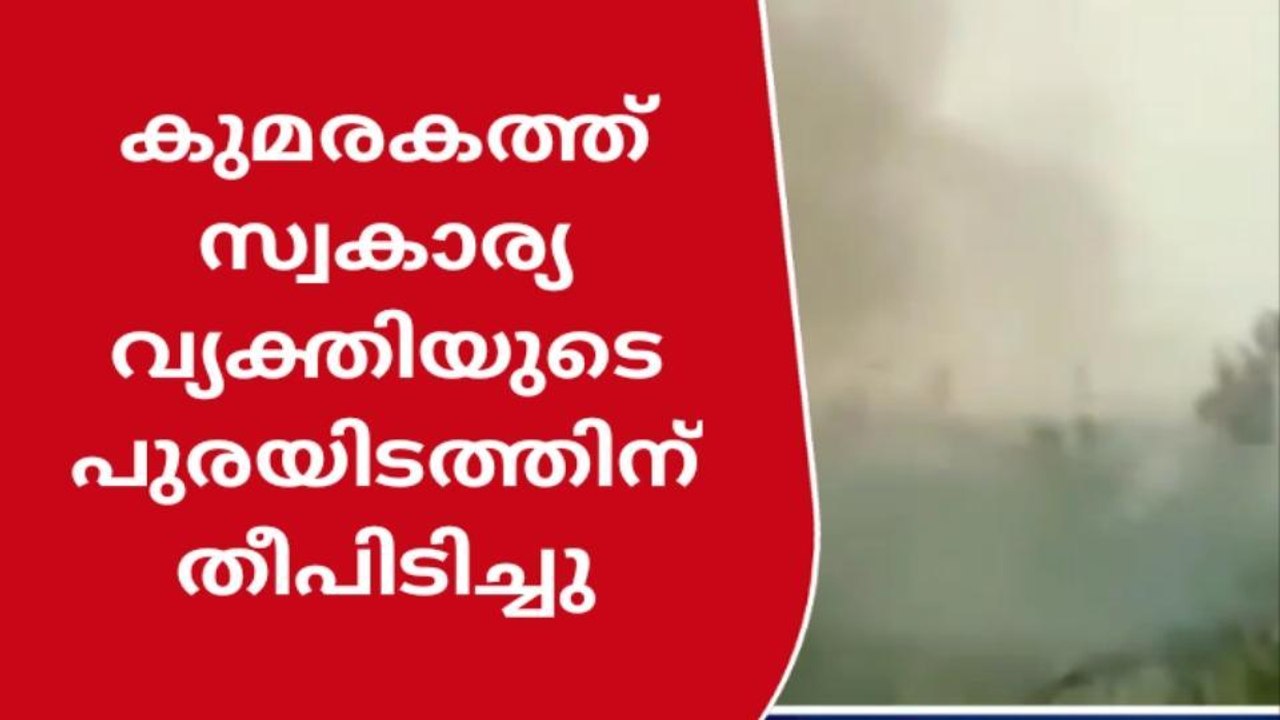 കുമരകത്ത് വൻ തീപിടുത്തം
