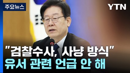 이재명 "믿을 수 없는 부고, 檢 광기"...與 "공포영화" / YTN