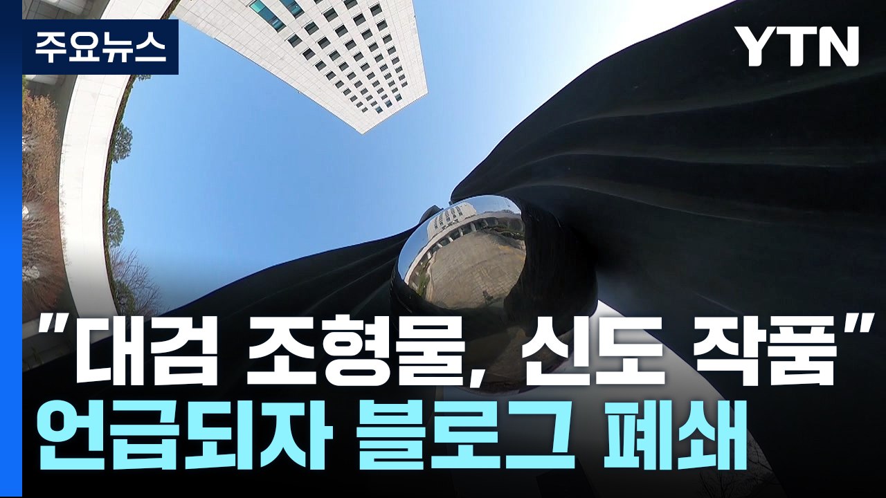 JMS 논란 사회 곳곳 확산..."대검찰청 조형물도 신도가 만들어" / YTN