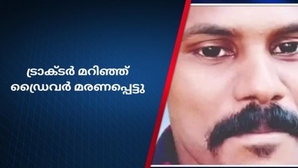 കൂപ്പിലെ ജോലിക്കിടയിൽ ട്രാക്ടർ മറിഞ്ഞ് ഡ്രൈവർ മരണപ്പെട്ടു