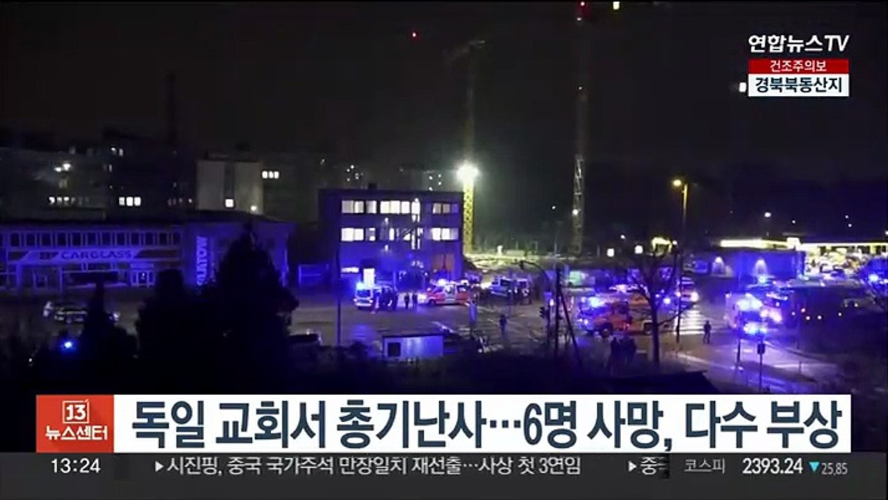 독일 교회서 총기난사…6명 사망, 다수 부상