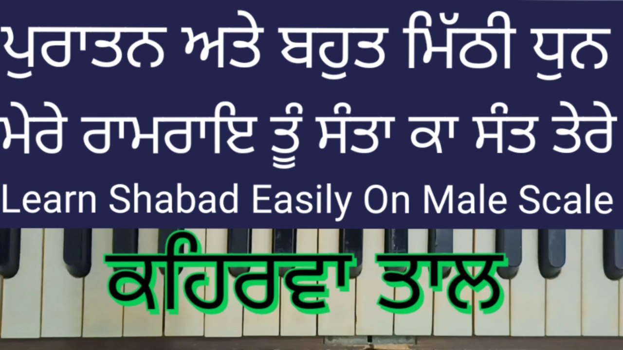 Mere Ramrai Tu Santa Ka Sant Tere On Harmonium । Male Scale, Kehrva Tal ।