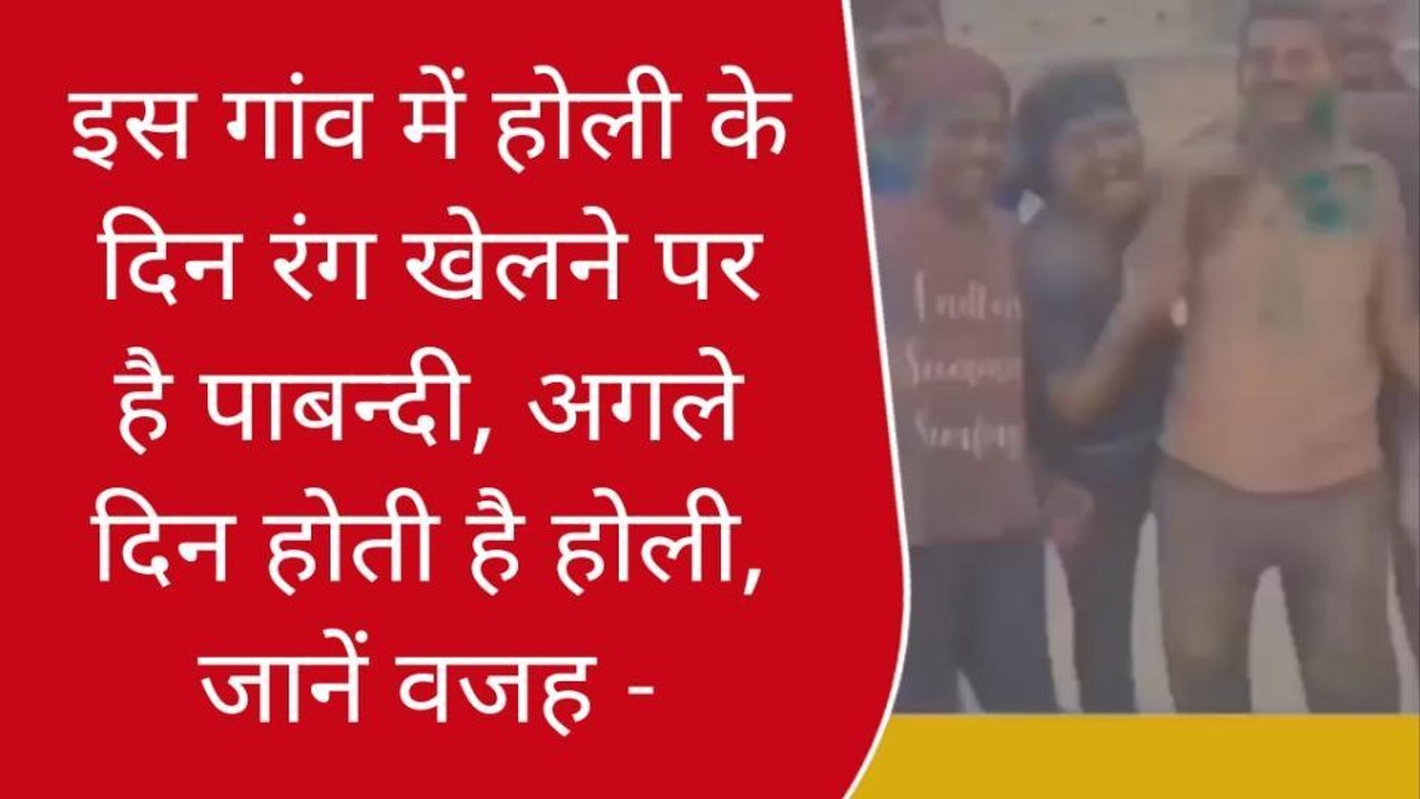 गाजीपुर: इस गांव में होली के दिन रंग खेलने पर ह...