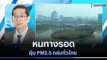 หนทางรอดฝุ่น PM2.5 ถล่มทั่วไทย | มอร์นิ่งเนชั่น | NationTV22