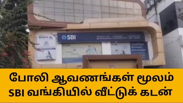 செங்கை: போலி ஆவணம் மூலம் வங்கியில் ரூ.82.8 லட்சம் மோசடி!
