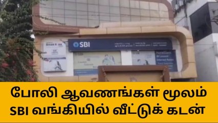 செங்கை: போலி ஆவணம் மூலம் வங்கியில் ரூ.82.8 லட்சம் மோசடி!