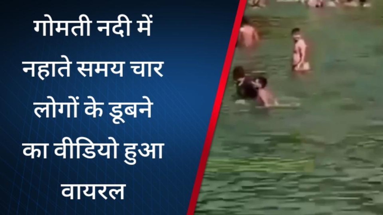 सुलतानपुर: गोमती नदी में नहाते समय चार लोगों के डूबने का वीडियो हुआ वायरल