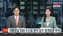 대통령실 'KBS 수신료 분리 징수' 공개토론 부쳐