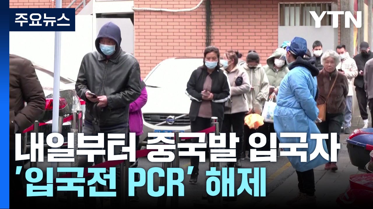 내일부터 중국발 입국자 의무화 조치 모두 해제 / YTN