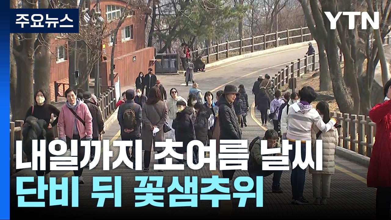 [날씨] 널뛰기 봄 날씨...고온 이어 단비 뒤 꽃샘추위 / YTN