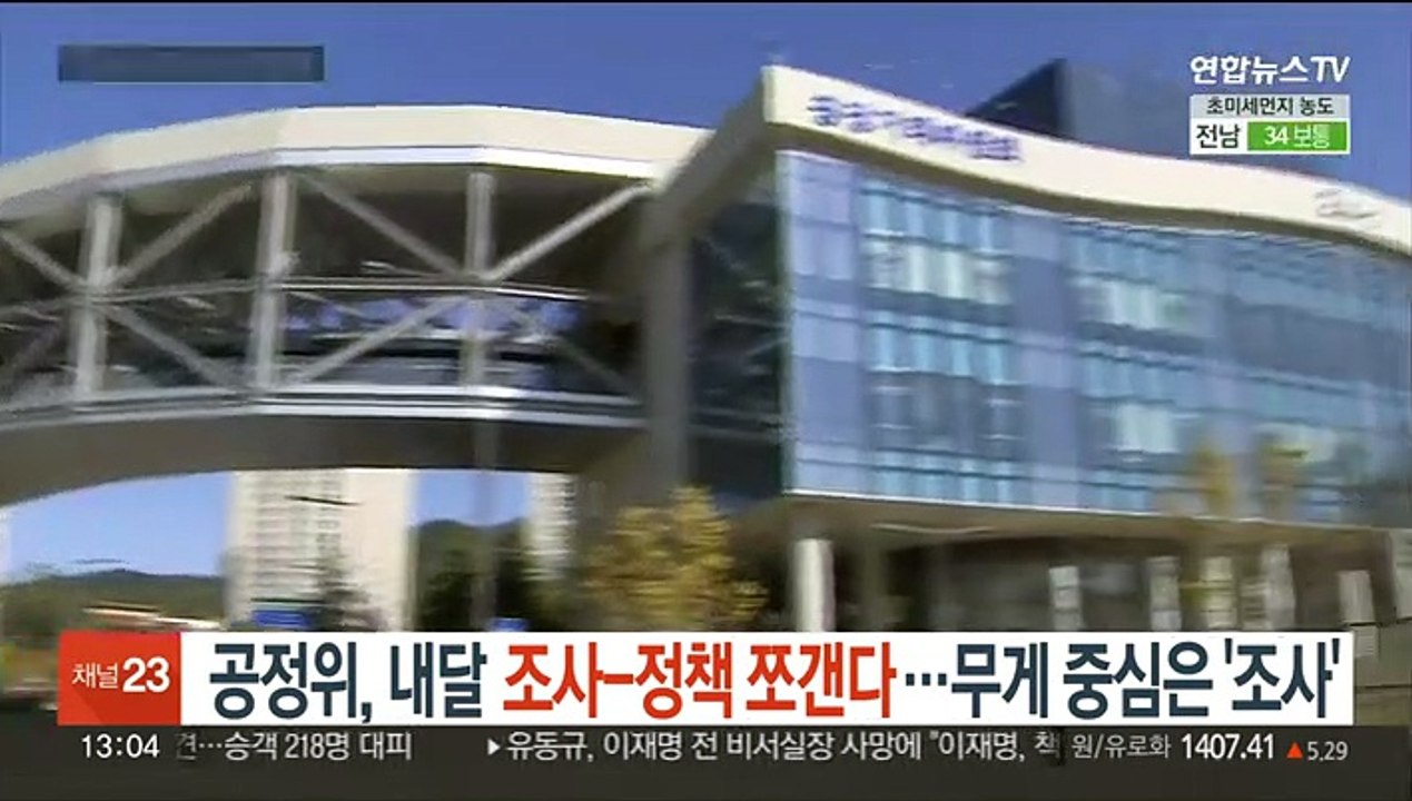 공정위, 내달 조사-정책 쪼갠다…무게 중심은 '조사'