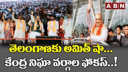 తెలంగాణకు అమిత్ షా...కేంద్ర నిఘా వర్గాల ఫోకస్_..! __ Central intelligence On Telangana __ ABN Telugu