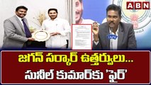 జగన్ సర్కార్ ఉత్తర్వులు ... సునీల్‌ కుమార్‌కు 'ఫైర్‌' || Jagan On Sunilkumar || ABN Telugu