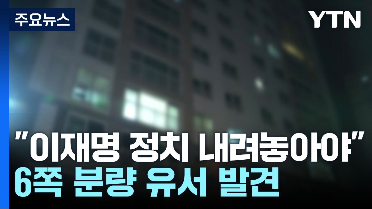 숨진 비서실장 유서 "이재명, 정치 내려놓으시라...검찰 수사 억울" / YTN