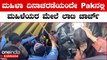 Pakistanನಲ್ಲಿ ಮಹಿಳೆಯರ ದಿನಾಚರಣೆಯ ಸಂಭ್ರಮದಲ್ಲಿ ನಡೆದಿದ್ದೇನು | Oneindia Kannada