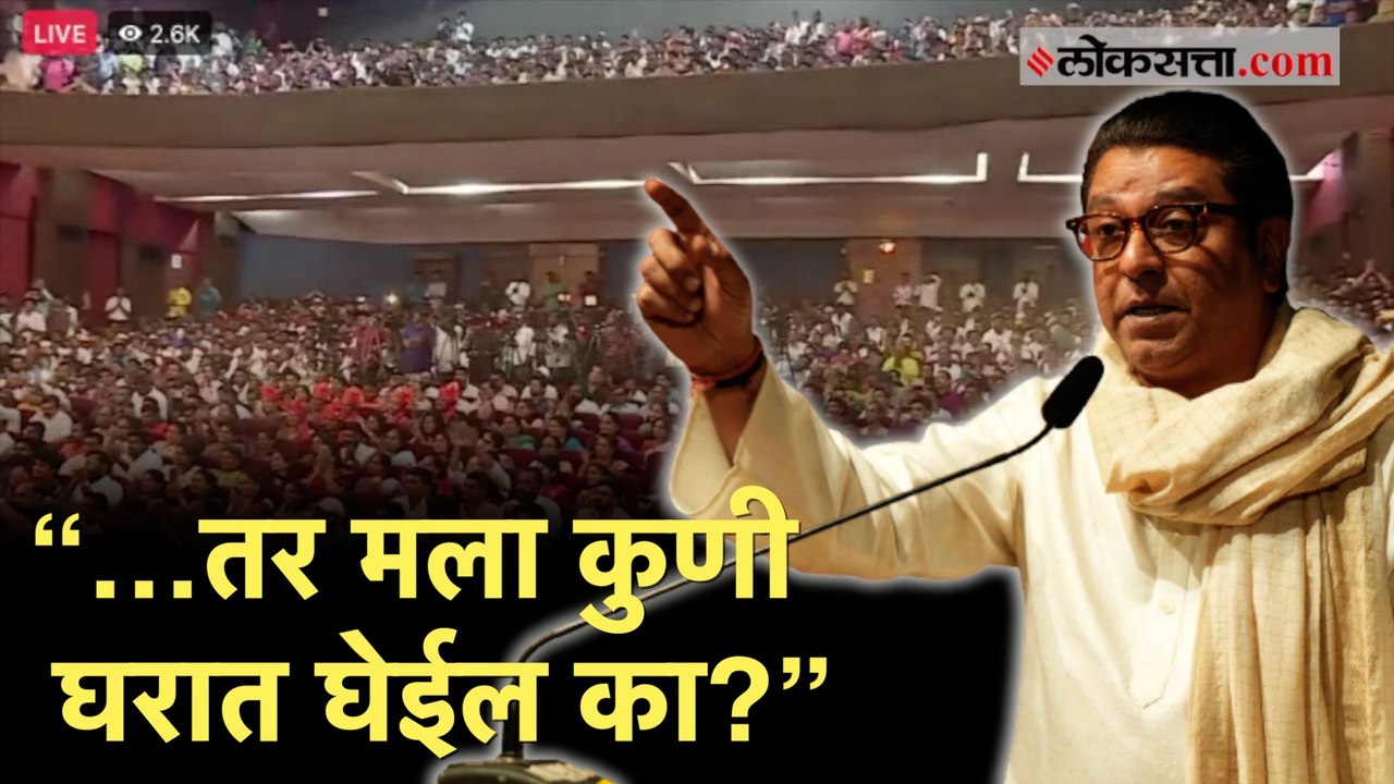 Raj Thackeray: भाषणाआधी घोषणाबाजी करणाऱ्या मनसैनिकांना राज ठाकरेंचा टोला