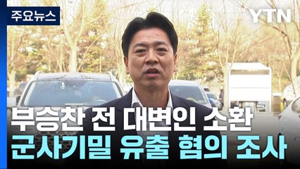 방첩사, 부승찬 전 대변인 소환...군사기밀 유출 혐의 / YTN