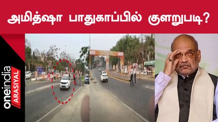 அமித்ஷா வருகையின் மீது அத்துமீறி நுழைந்த காரால் பரபரப்பு