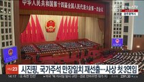 시진핑, 中국가주석 만장일치 재선출…사상 첫 3연임