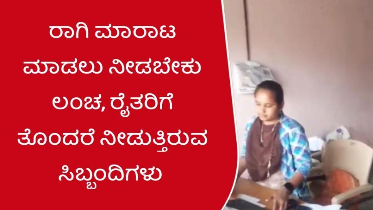 ಚಿ.ನಾ.ಹಳ್ಳಿ : ರಾಗಿ ಖರೀದಿ ಕೇಂದ್ರದಲ್ಲಿ ಲಂಚ, ಸಾರ್ವಜನಿಕರಿಂದ ತರಾಟೆ !