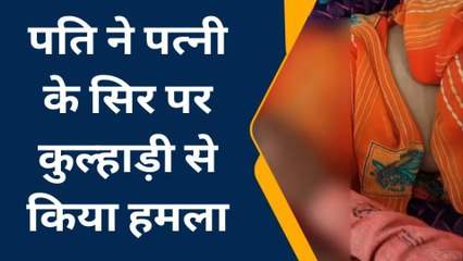 निवाड़ीः पति ने पत्नी की सिर पर कुल्हाड़ी से किया हमला..बेटे ने दर्ज कराई रिपोर्ट