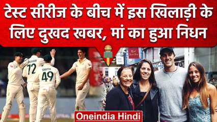 IND vs AUS: Test Series के बीच इस खिलाड़ी की मां का हुआ निधन, टूटा दुखों का पहाड़ | वनइंडिया हिंदी