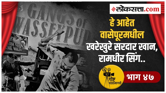 'गँग्स ऑफ वास्सेपूर'ची खरी गोष्ट काय?; जाणून घ्या! गोष्ट पडद्यामागची: भाग ४७ | Gangs of Wasseypur