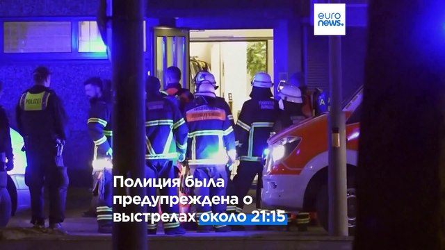 Стрельба в Гамбурге: преступник мог покончить с собой