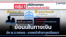 ย้อนเส้นทางเงินมัด ส.ว.ทรงเอ - นายหน้าค้าอาวุธเมียนมา | เนชั่นทันข่าวเที่ยง | NationTV22