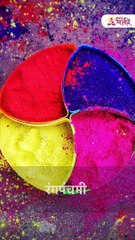 रंगपंचमी असते धनदायक, जाणून घ्या खास महत्त्व  #Shorts #rangpanchami SH 5