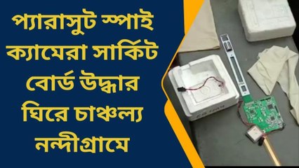 নন্দীগ্রাম :প্যারাসুট স্পাই ক্যামেরা সার্কিট বোর্ড উদ্ধার ঘিরে চাঞ্চল্য নন্দীগ্রামে