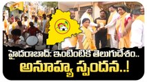 హైదరాబాద్: ఇంటింటికి తెలుగుదేశం.. అనూహ్య స్పందన..! || Telangana TDP || Chandrababu