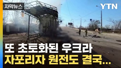 [자막뉴스] 우크라에 미사일 80여 발 투하...무너지고 불타는 '대참사' / YTN