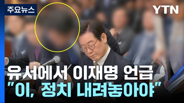 숨진 비서실장 유서 이재명, 정치 내려놓으시라...검찰 수사 억울 / YTN