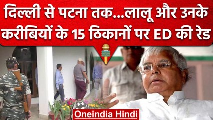 Land for job scam: Delhi से Bihar तक ED का छापा, Tejashwi Yadav के घर पर भी रेड | वनइंडिया हिंदी