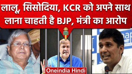 Lalu Yadav, Manish Sisodia और KCR को अपनी तरफ चाहती है BJP? | Saurabh Bhardwaj | वनइंडिया हिंदी